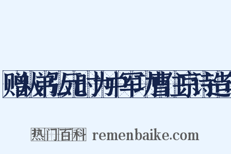 赠从弟弘元时为中军功曹住京诗造句是什么意思的图片
